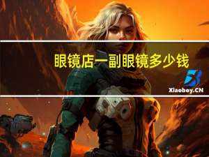 眼镜店一副眼镜多少钱（一副眼镜多少钱）