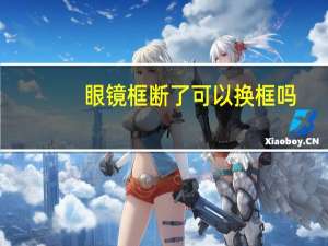 眼镜框断了可以换框吗