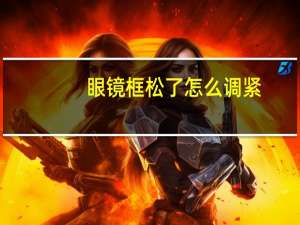 眼镜框松了怎么调紧