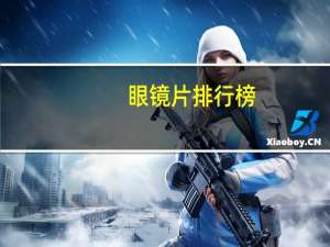 眼镜片排行榜