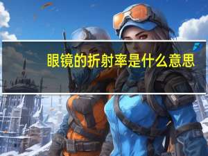 眼镜的折射率是什么意思