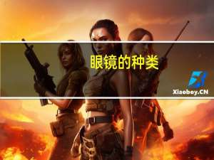 眼镜的种类(详细呀           )