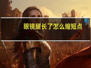 眼镜腿长了怎么缩短点