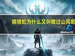 眼镜蛇为什么又叫做过山风呢