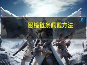 眼镜链条佩戴方法