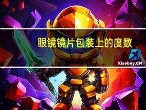 眼镜镜片包装上的度数