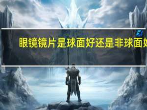 眼镜镜片是球面好还是非球面好