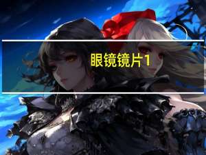 眼镜镜片1.56跟1.61有什么区别 眼镜片1.56与1.61的区别