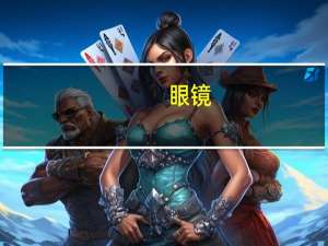 眼镜（关于眼镜的介绍）