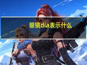 眼镜dia表示什么