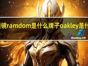 眼镜ramdom是什么牌子 oakley是什么牌子