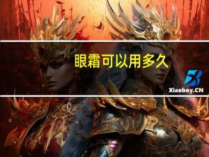 眼霜可以用多久