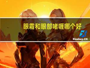 眼霜和眼部啫喱哪个好