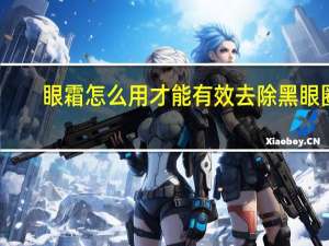 眼霜怎么用才能有效去除黑眼圈（眼霜怎么用）