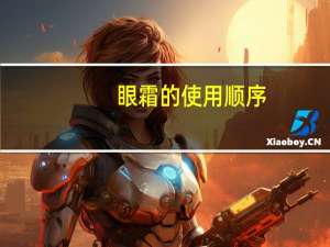 眼霜的使用顺序_
