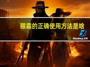 眼霜的正确使用方法是啥