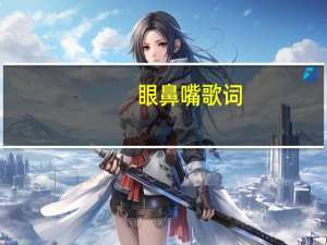 眼鼻嘴歌词（眼鼻嘴）