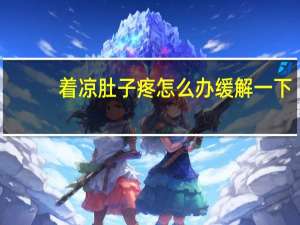 着凉肚子疼怎么办缓解一下（着凉肚子疼怎么办）