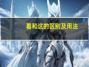 着和这的区别及用法