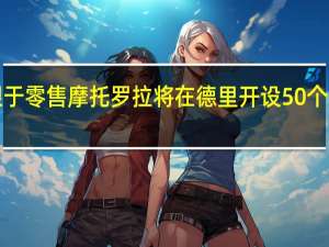 着眼于零售 摩托罗拉将在德里开设50个Moto hub