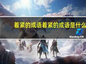 着紧的成语着紧的成语是什么