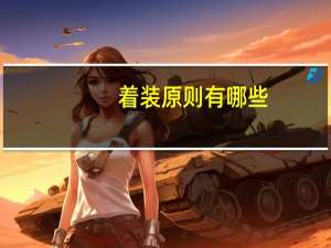 着装原则有哪些