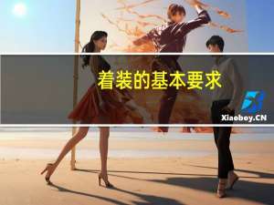 着装的基本要求( ) A 整洁 B 技巧 C 个性 D 干净 着装的基本要求