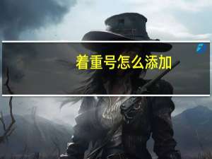 着重号怎么添加（着重）