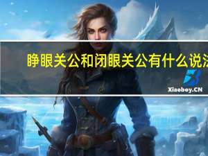 睁眼关公和闭眼关公有什么说法