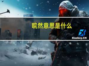 睆然意思是什么