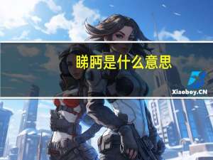 睇眄是什么意思