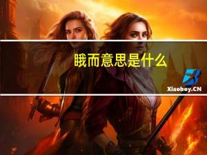 睋而意思是什么
