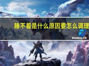 睡不着是什么原因要怎么调理（睡不着是什么原因）