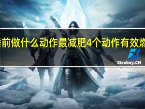 睡前做什么动作最减肥 4个动作有效燃烧脂肪