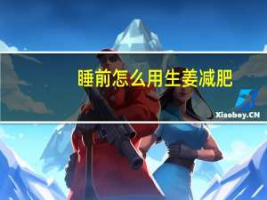睡前怎么用生姜减肥
