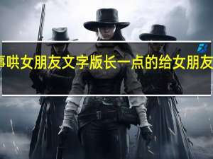 睡前故事哄女朋友文字版长一点的 给女朋友讲的睡前故事