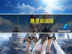 睡是动词吗