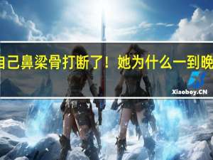睡梦中把自己鼻梁骨打断了！她为什么一到晚上就变了一个人？ 到底什么情况呢