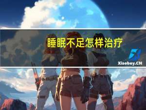 睡眠不足怎样治疗