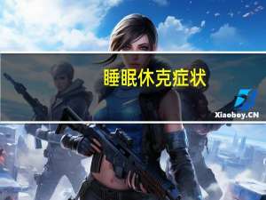 睡眠休克症状（睡眠休眠）