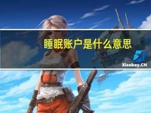 睡眠账户是什么意思