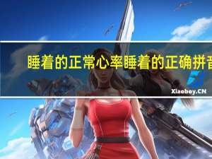 睡着的正常心率 睡着的正确拼音