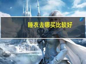 睡衣去哪买比较好