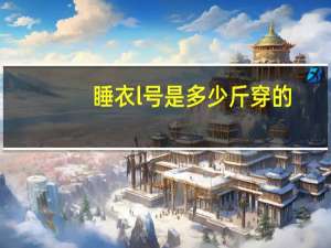 睡衣l号是多少斤穿的