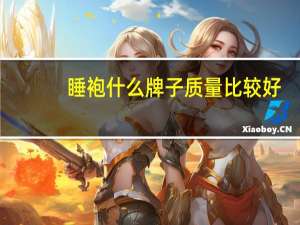 睡袍什么牌子质量比较好
