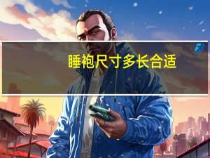 睡袍尺寸多长合适