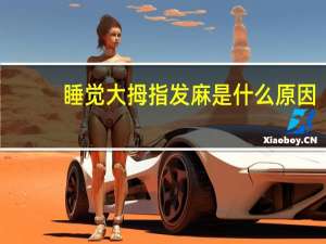睡觉大拇指发麻是什么原因（大拇指发麻是什么原因）
