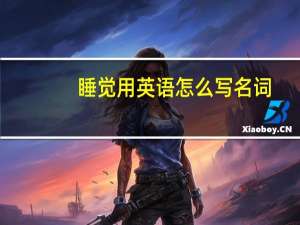 睡觉用英语怎么写名词