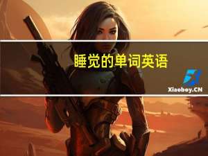 睡觉的单词英语