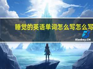 睡觉的英语单词怎么写怎么写
